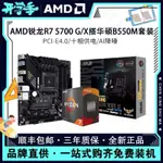 【現貨】AMD銳龍R7 5700G 5700X3D盒裝散片搭華碩B550重炮手主板CPU套裝 SBE5