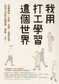 在飛比找樂天kobo電子書優惠-我用打工學習這個世界：有關挫折、辛酸、老闆、現實社會，以及工