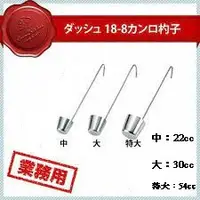 在飛比找蝦皮購物優惠-【日本製】【日本金屬株式會社】18-8不鏽鋼  梅酒勺/22