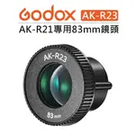 【EC數位】GODOX 神牛 AK-R23 83MM AK-R24 50MM AK-R27 65MM閃光燈 鏡頭 AK-R21閃光燈投影器 專用