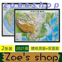 在飛比找Yahoo!奇摩拍賣優惠-zoe-2021年正版中國世界立體地圖3D凹凸地形地貌模型學