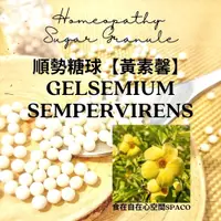 在飛比找蝦皮購物優惠-順勢糖球【Gelsemium Sempervirens●黃素