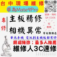 在飛比找蝦皮購物優惠-【華為手機維修】MATE9PRO/主板專修/手機不開機/鏡頭