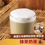 【奇麗灣】經典抹茶奶茶隨身包8入-奇麗灣珍奶文化館