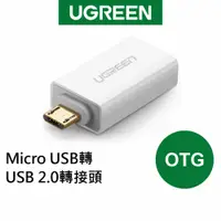 在飛比找蝦皮商城優惠-綠聯 Micro USB轉USB 2.0 轉接頭 OTG