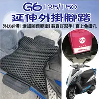 在飛比找蝦皮購物優惠-光陽 G6 125 150 超6 NEW G6 腳踏延伸 腳