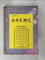 【書寶二手書T1／宗教_IRH】往生咒研究_林光明