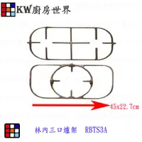 在飛比找蝦皮購物優惠-瓦斯爐配件 林內 瓦斯爐 爐架 林內 RBTS3A