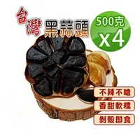 在飛比找森森購物網優惠-【蔘大王】台灣生機小農黑蒜頭（500gX4）特大版 發酵黑蒜