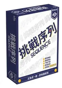 在飛比找有閑購物優惠-挑戰序列 Sequence 繁體中文版 高雄龐奇桌遊