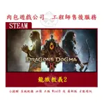 PC版 肉包遊戲 官方正版 繁體中文 龍族教義2 STEAM DRAGON'S DOGMA 2