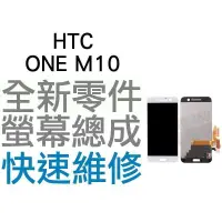 在飛比找蝦皮購物優惠-HTC ONE M10 全新零件 螢幕總成 液晶破裂 面板破