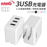 在飛比找蝦皮商城優惠-HANG 充電器 旅充 豆腐頭 3.1A 3孔USB 充電頭