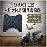 PG小舖 現貨 三陽 VIVO 活力 125 排水腳踏墊 腳踏墊 專用 鬆餅墊排水 蜂巢腳踏 排水蜂巢腳踏墊 免鑽孔