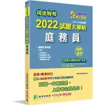 <姆斯>【現貨】司法特考2022試題大補帖【庭務員】(普通+專業)(107~110年試題)(測驗題型) 百官網公職師資群 大碩 9786263272286 <華通書坊/姆斯>