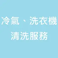 在飛比找QKSHOPPING優惠-冷氣、洗衣機 清洗服務