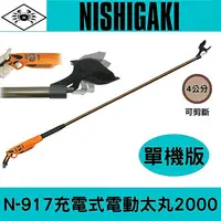 在飛比找樂天市場購物網優惠-日本NISHIGAKI西垣螃蟹牌N-917充電式電動太丸20