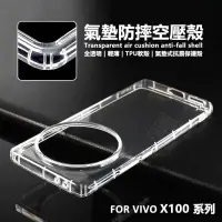 在飛比找樂天市場購物網優惠-【嚴選外框】 VIVO X100 PRO 空壓殼 X100 