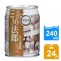 在飛比找momo購物網優惠-【36法郎】典藏拿堤咖啡240ml(24入/箱)