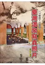 臺灣溫泉寫真照片(1900-1960)(精裝)