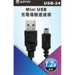 耐嘉KINYO 線長120公分USB-24 MINI USB 充電傳輸連接線接頭規格A公/MINI USB