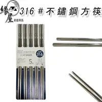 在飛比找蝦皮購物優惠-食品級316不鏽鋼方筷5雙【緣屋百貨】天天出貨 不鏽鋼餐具 