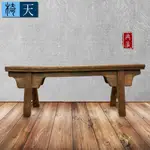 【客尊屋-椅天】文藝復興實木長板凳