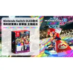 NINTENDO SWITCH OLED 馬力歐賽車主機 同捆組合 任天堂 含遊戲片