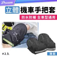 在飛比找PChome24h購物優惠-機車手把套 薄款【2入】(防水防曬/不挑車型) 防水手把套 