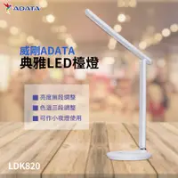 在飛比找COCORO Life優惠-【威剛ADATA】典雅LED檯燈 LDK820