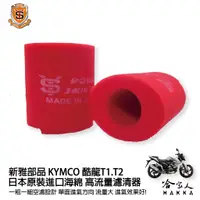 在飛比找蝦皮商城優惠-新雅 kymco 酷龍 t1 t2 競技版 高流量濾清器 全