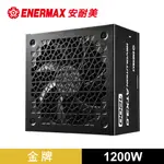 金靜冰核 REVOLUTION ATX 3.0 1200W 金牌認證電源供應器