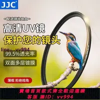 在飛比找樂天市場購物網優惠-JJC MC UV鏡 適用尼康佳能索尼富士 微單反相機鏡頭濾