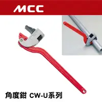 在飛比找蝦皮購物優惠-日本原裝 MCC 角度管子鉗 CW-U系列 250-450m