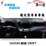 儀表板避光墊 SUZUKI 鈴木 SWIFT 專車專用 長毛避光墊 短毛避光墊 遮光墊