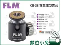 在飛比找Yahoo!奇摩拍賣優惠-數位小兔【FLM CB38 CB-38 專業球型雲台】孚勒姆