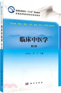 在飛比找三民網路書店優惠-臨床中醫學(第二版)（簡體書）