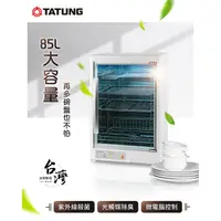 在飛比找蝦皮購物優惠-TATUNG大同 紫外線不鏽鋼烘碗機85L TMO-D851