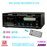 錄音機卡啦OK錄音MP3錄放音機 SF-250(可升級為SF-250A)