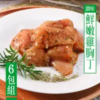 在飛比找momo購物網優惠-【巧活食品】自然風味鮮嫩雞胸丁6包組(3款任選)