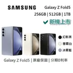 SAMSUNG 三星 GALAXY Z FOLD5 贈5000蝦幣 旗艦折疊手機 256GB 512GB 1TB