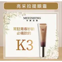 在飛比找蝦皮購物優惠-奇蹟姿態 MEEISHING K3亮彩拉提眼霜 (30ml/