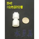 塑膠接頭，2分管1分內牙直接頭，2分管2分內牙直接頭，料號2542、2544，隨貨發票