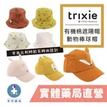 比利時 TRIXIE 有機棉遮陽帽 動物造型兒童棒球帽 幼童防曬帽 嬰兒帽 禾坊藥局親子館