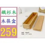 【三峽貓媽的店】天然色1953.8CM筷子盒 日式創意便攜木質筷子盒 天然木筷盒 鐵杉木筷盒 日式筷盒