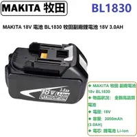 在飛比找PChome24h購物優惠-MAKITA 18V 電池 BL1830 牧田副廠鋰電池 1