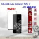 三星 Samsung Galaxy S20+ 3D曲面 全膠滿版縮邊 9H鋼化玻璃 螢幕保護貼(解鎖版)