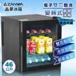 ZANWA晶華 電子雙核芯變頻式冰箱/冷藏箱/小冰箱/紅酒櫃(ZW-46STF-B2)