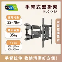 在飛比找蝦皮購物優惠-【限時免運】KALOC X5A/32-70吋手臂式液晶電視壁