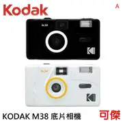 柯達 Kodak M38 底片相機 傻瓜相機 傳統膠捲 相機 復古風格 交換禮物 可重覆使用